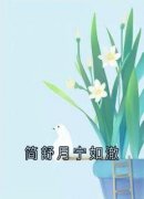 简舒月宁如澈主角简舒月宁如澈小