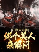 《综武：我是江湖乐子人》小说在