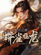 重回汉唐之蟒雀吞龙张恕张铁锅小
