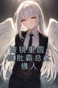 《伏鸢江绾绾》破镜重圆：疯批霸