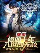 林毅于秀华都市：修仙十年，入世即无敌！小说 林毅于秀华小说章节