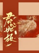 《萱草陆瑾瑜》君心如故完结版在线阅读