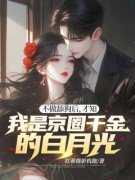 《不做舔狗后，才知我是京圈千金