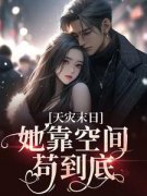 天灾末日：她靠空间苟到底by秦月月陈娇娇完整版 秦月月陈娇娇小说全集在线阅