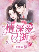 《谷雪莹顾铭辰》情深爱已逝大结