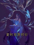 《夏时欢贺时衍》夏时欢贺时衍精