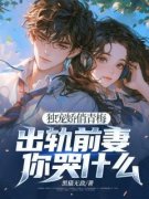 《独宠娇俏青梅：出轨前妻你哭什