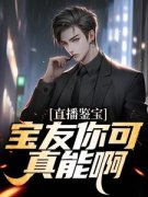 林泉小猫直播鉴宝：宝友你可真能