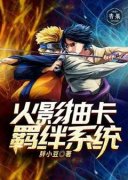 《樱井夜岩忍》火影之抽卡羁绊系