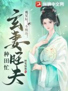 《观星辰！斗极品！玄妻旺夫种田