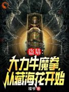 张青山张海杏小说 盗墓：大力牛魔