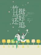 陆橙沈博延竹马还挺好追小说 陆橙沈博延小说章节