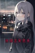 【爆款新书】徐璟言宋思禾 宋思禾
