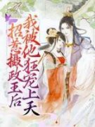 《招惹摄政王后，我被他狂宠上天