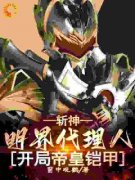 苏尘林七夜全文免费试读 斩神：明