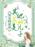 好书推荐《何欣妍顾琛》男友的弟