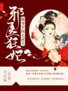 【都市爽文】邪医狂妃：随身空间