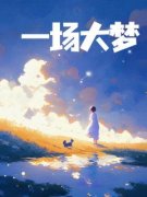 一场大梦主角江与白林辰小说精彩