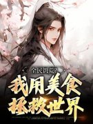 全民饥荒？我用美食拯救世界林书仪微安小说全部章节目录