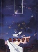 青春小说《乔鸢傅祁寒》主角傅祁
