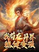 《系统：我苟在异界稳健变强》林