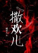 《撒欢儿》小说大结局免费阅读 时