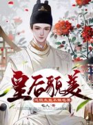 《萧离皇后》小说章节精彩试读 皇