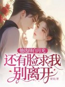 《他选择白月光，还有脸求我别离
