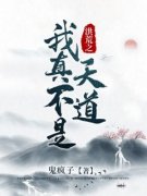 主角是洪荒之我真不是天道的小说