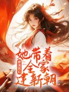 被流放后，她带着全家建新朝姜青