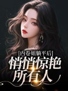 内卷姐躺平后，悄悄惊艳所有人姜