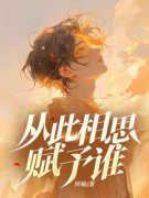 黎思宴曲悠悠免费阅读(从此相思赋予谁小说全本资源) 无广告