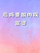 《打脸绿茶后妈》大结局在线试读