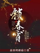 祝无双墨瑾宸锁春宵，我把太子殿下拉下神坛小说大结局免费试读