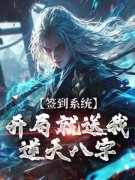 签到系统：开局就送我逆天八字全
