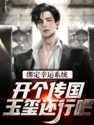 绑定幸运系统，开个传国玉玺还行