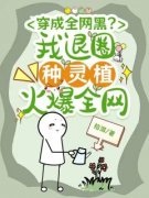 《苏筠笙顾鄞》穿成全网黑？我退