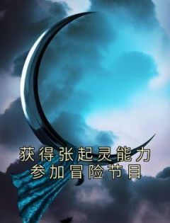获得张起灵能力参加冒险节目