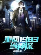 《重回1983当神探》大结局免费阅读 《重回1983当神探》最新章节目录