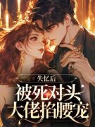 《失忆后，被死对头大佬掐腰宠》