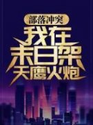《部落冲突：我在末日架天鹰火炮