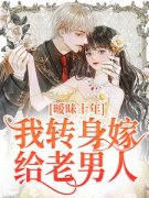 主角是暧昧十年，我转身嫁给老男