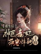 桑穆晚裴寂白重生后，神医毒妃带