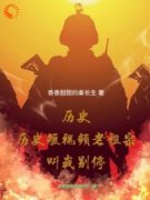 历史短视频，老祖宗叫我别停全集