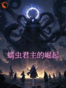 《蠕虫君主的崛起》小说章节列表