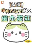 《飞鸟黄濑》免费阅读 综漫：审神