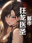 《都市狂龙医圣》小说完结版免费阅读 凌赋林千千小说阅读
