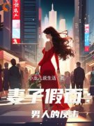 妻子假面：男人的反击主角许晨周