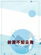 《林深不知云海》全文免费章节在