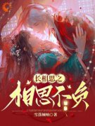 《长相思之相思不负》大结局精彩